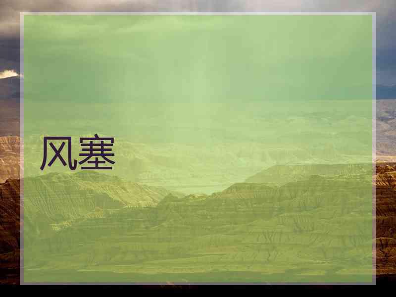 风塞