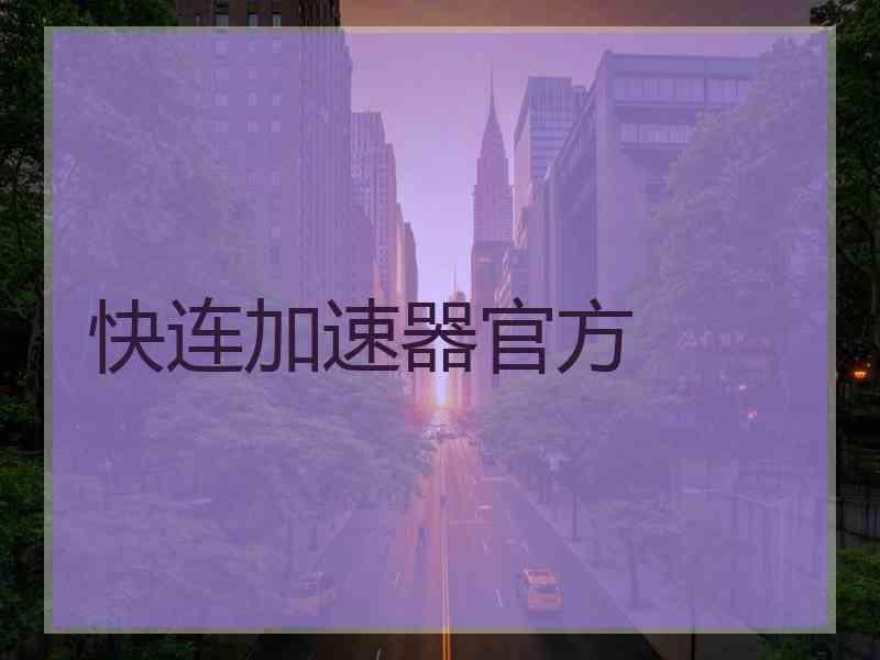 快连加速器官方