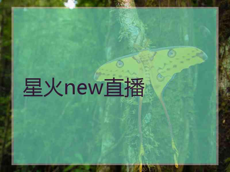 星火new直播