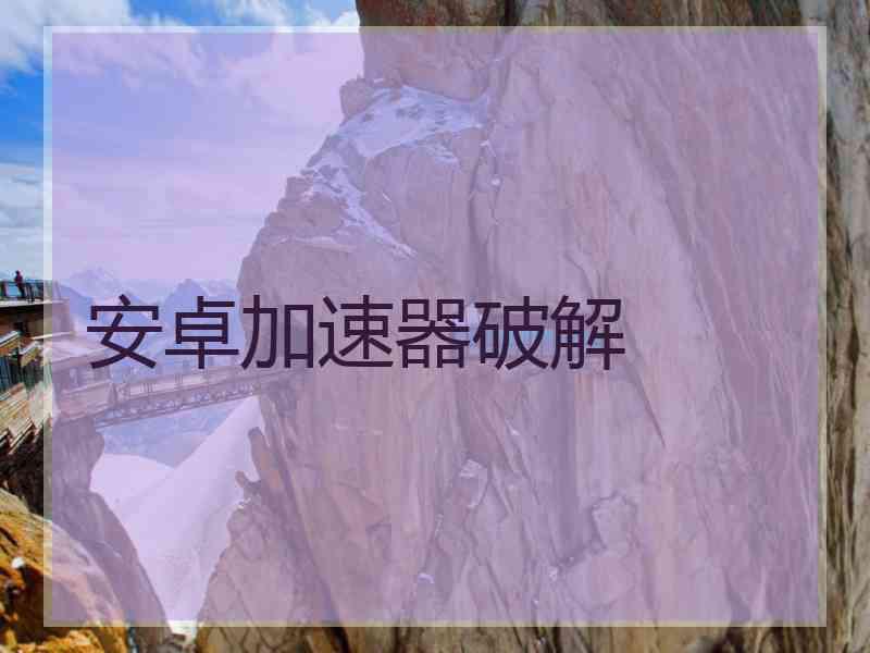 安卓加速器破解