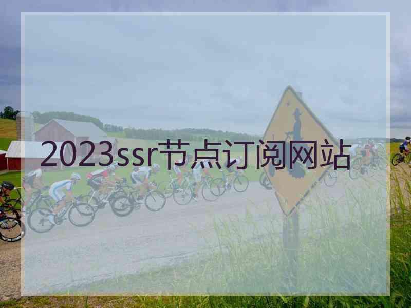 2023ssr节点订阅网站
