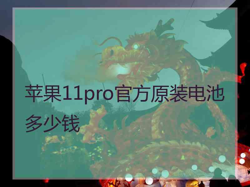 苹果11pro官方原装电池多少钱