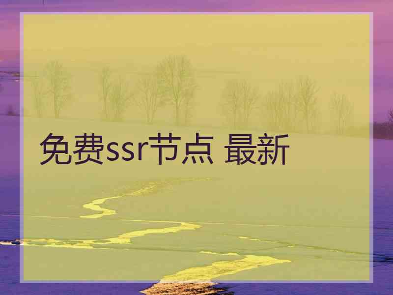 免费ssr节点 最新