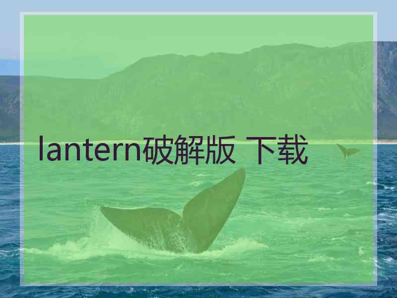 lantern破解版 下载