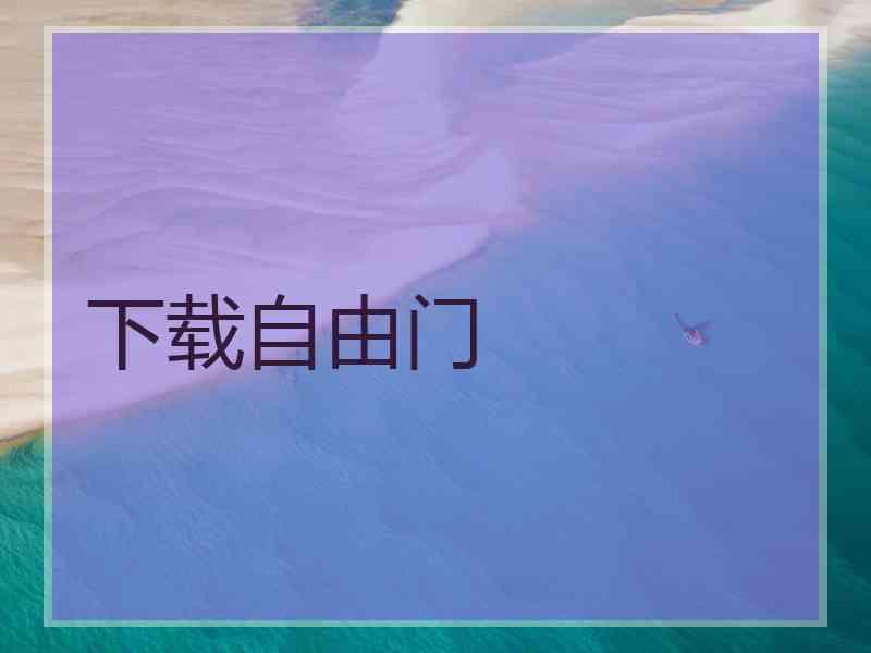 下载自由门