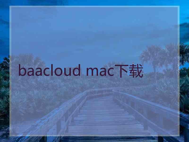 baacloud mac下载