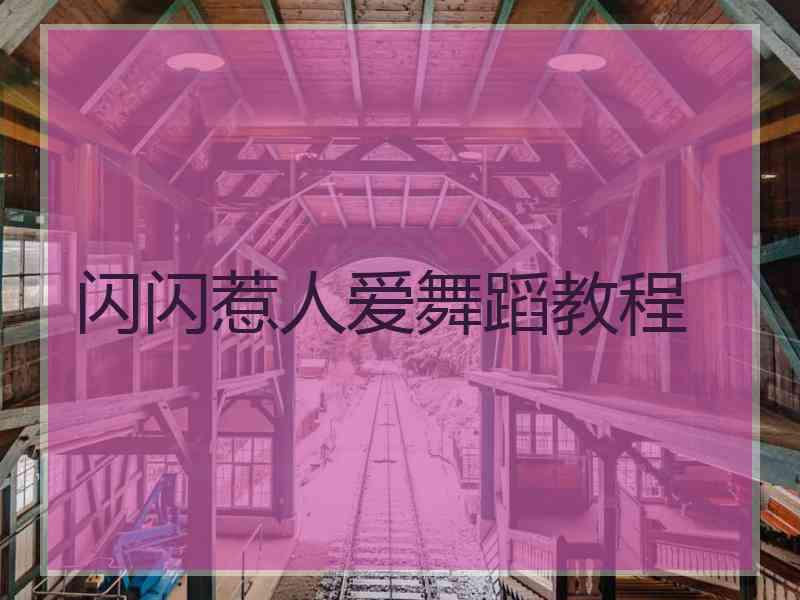 闪闪惹人爱舞蹈教程