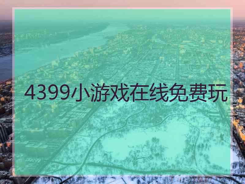 4399小游戏在线免费玩