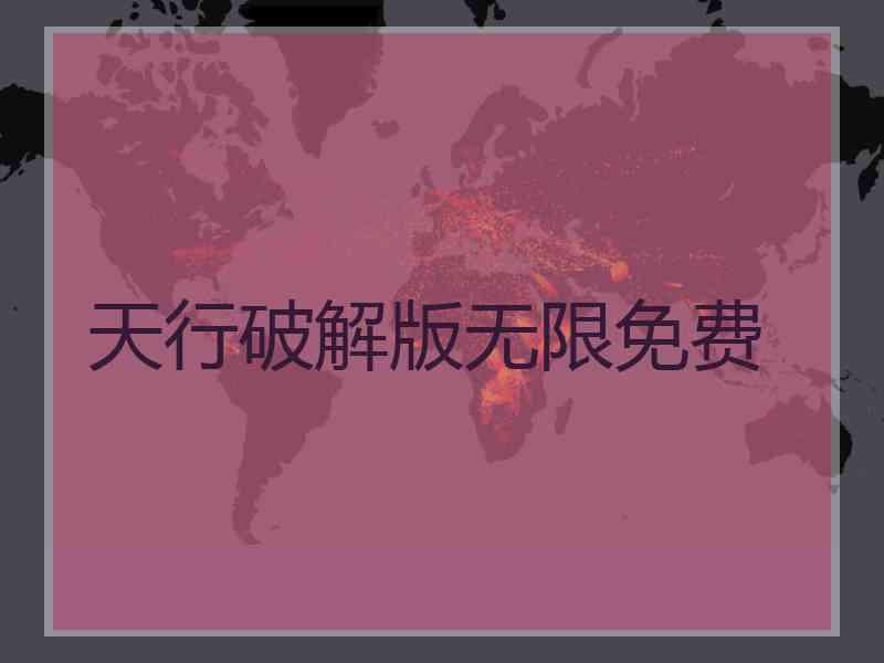 天行破解版无限免费
