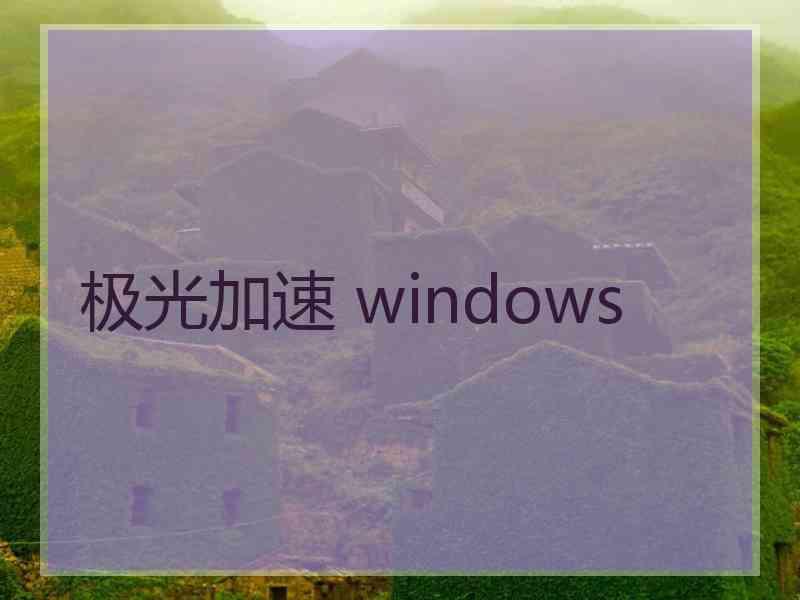 极光加速 windows