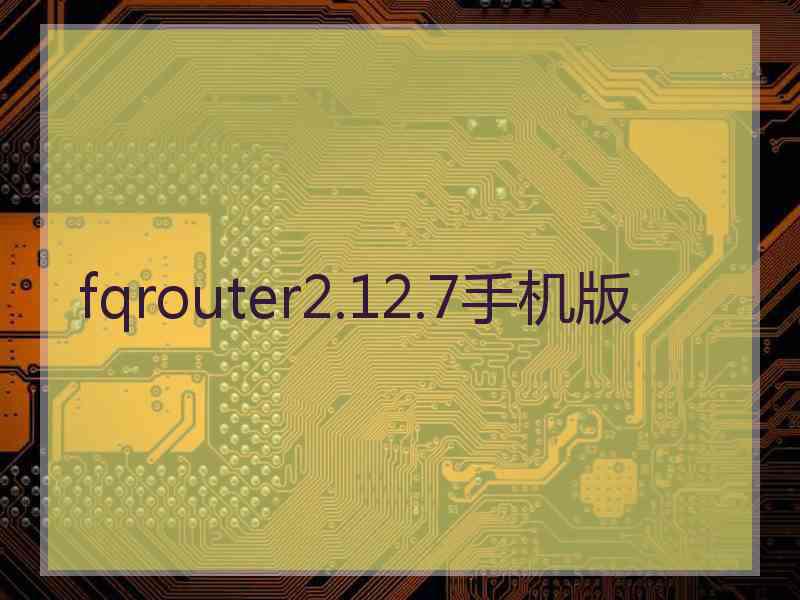 fqrouter2.12.7手机版