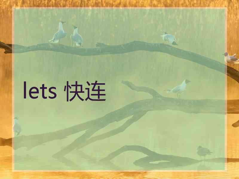 lets 快连