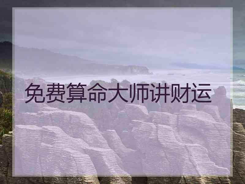 免费算命大师讲财运