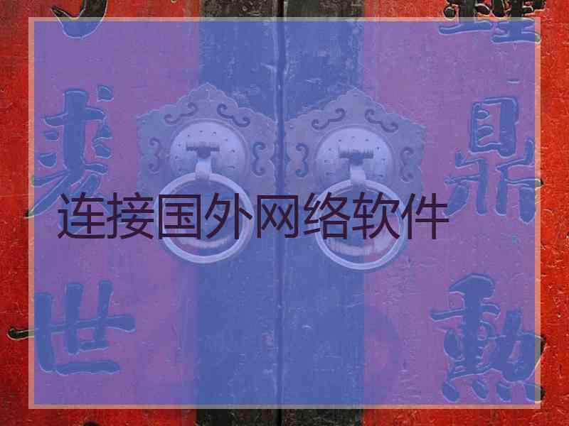 连接国外网络软件