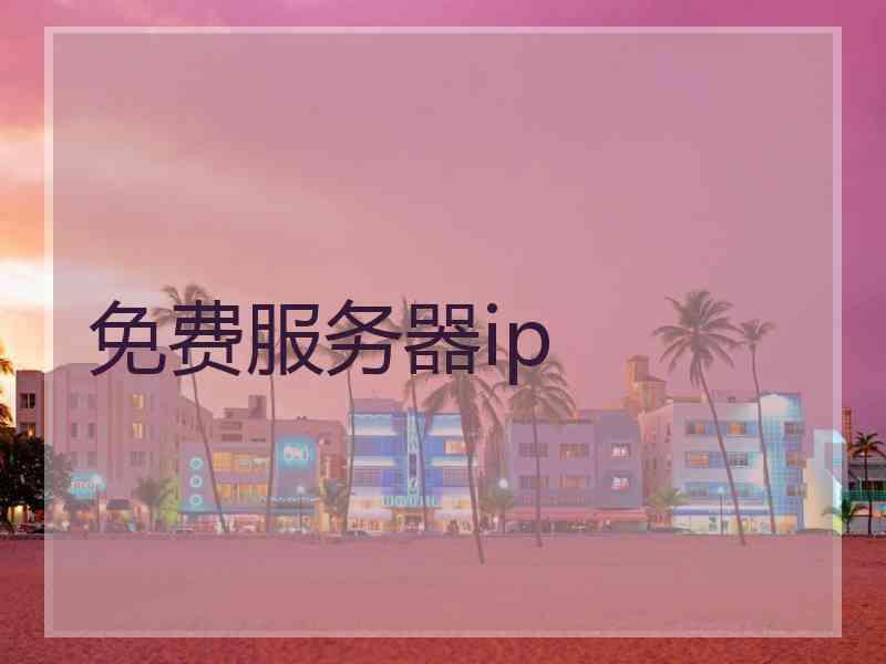 免费服务器ip