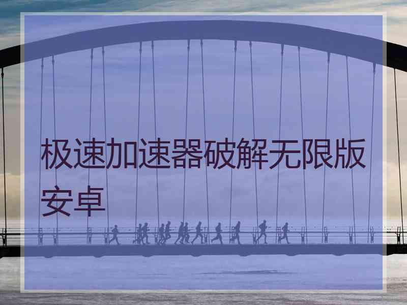 极速加速器破解无限版安卓