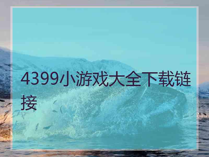 4399小游戏大全下载链接
