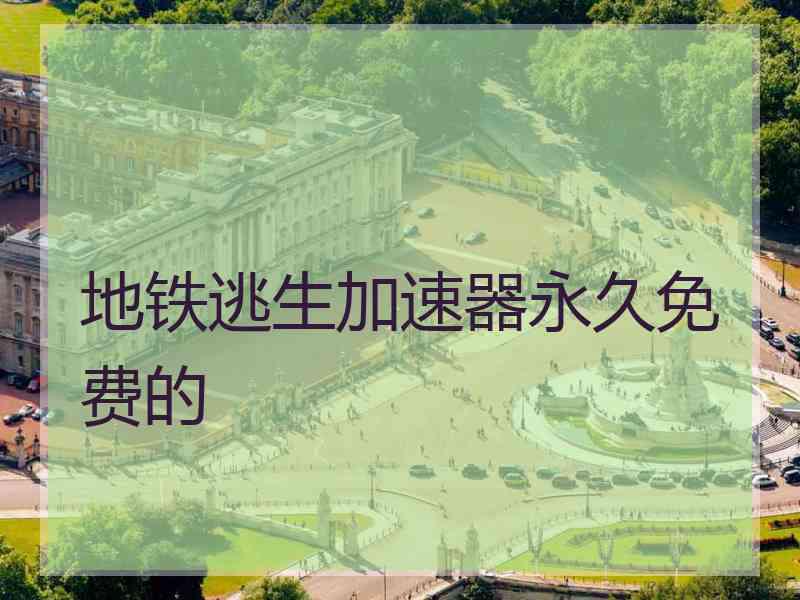 地铁逃生加速器永久免费的