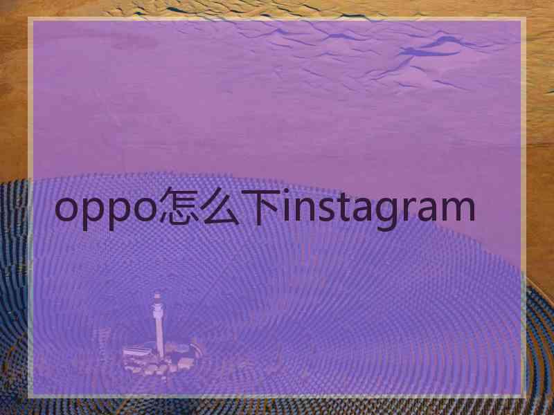 oppo怎么下instagram