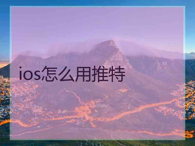 ios怎么用推特
