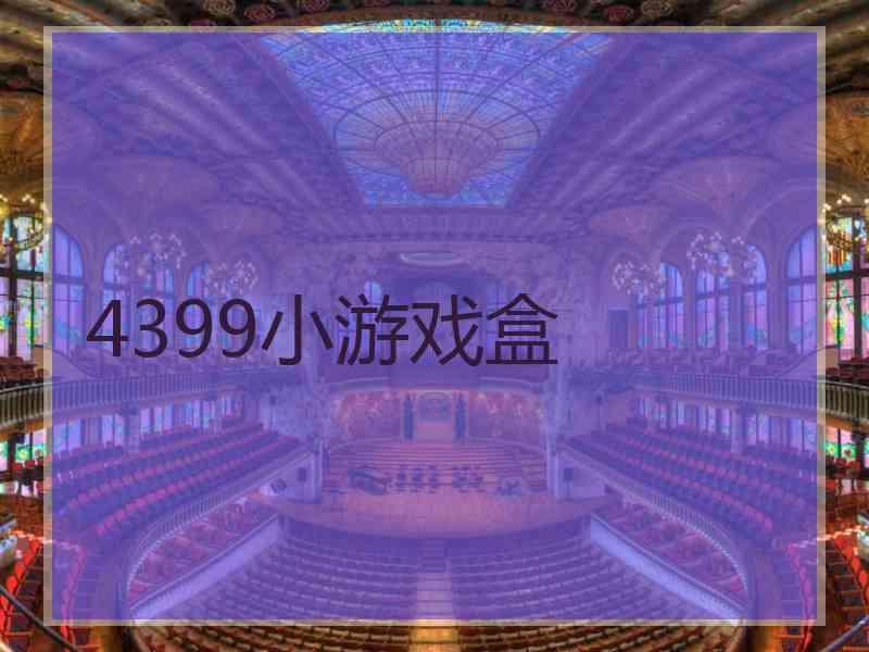 4399小游戏盒