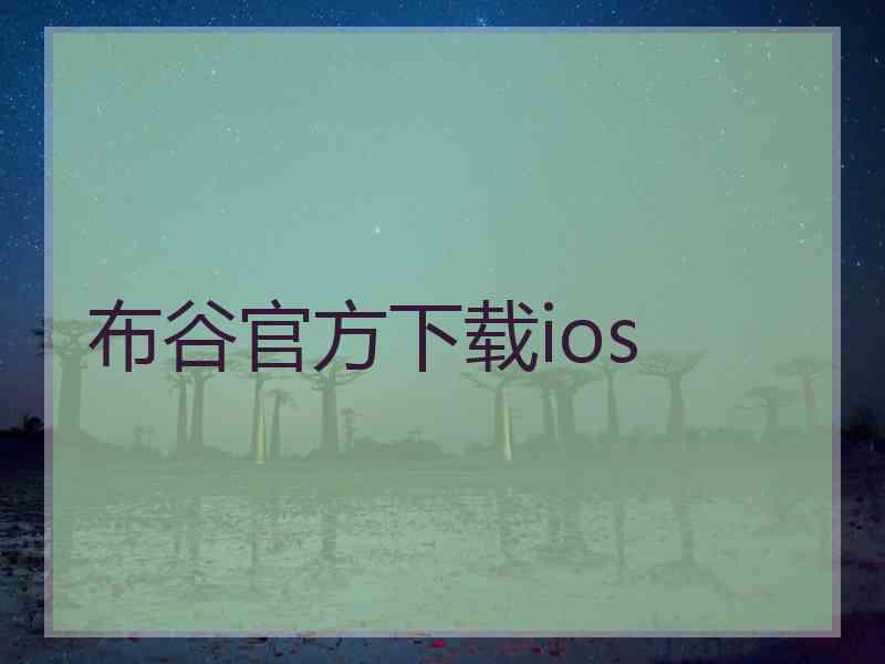 布谷官方下载ios