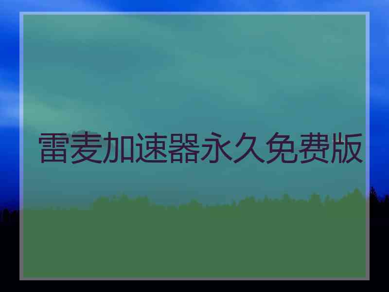 雷麦加速器永久免费版