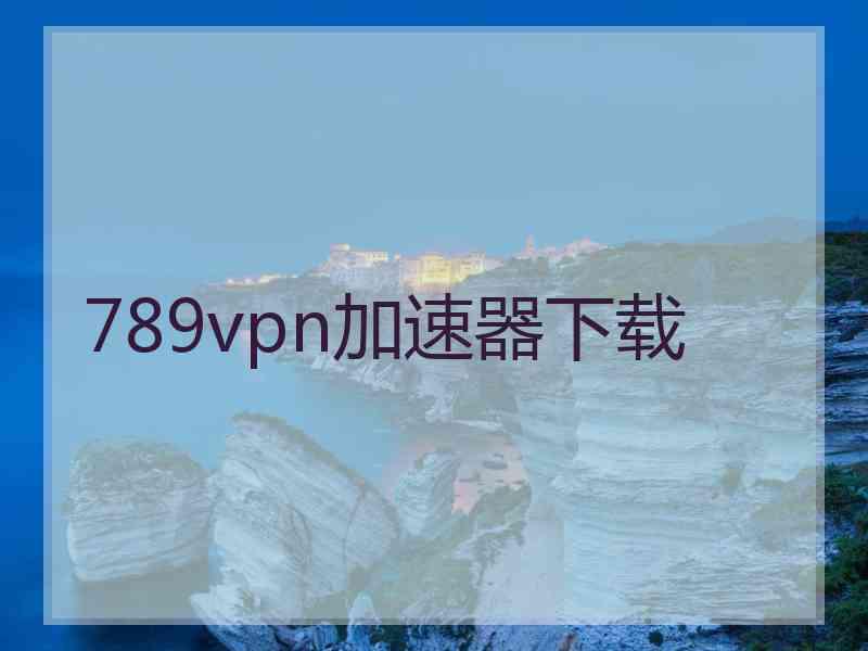 789vpn加速器下载