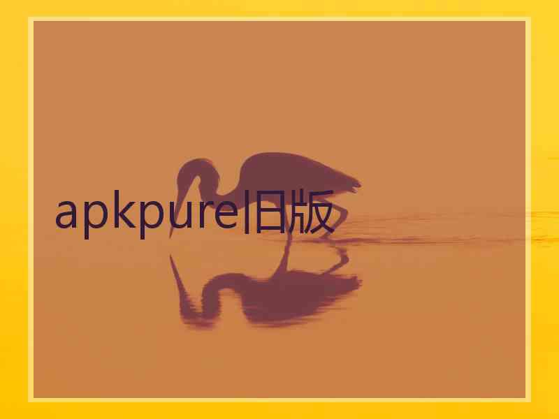 apkpure旧版