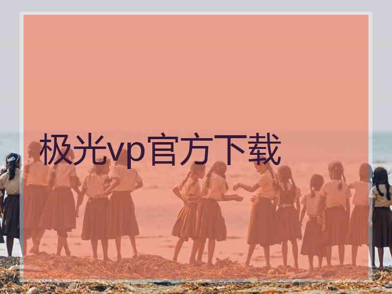 极光vp官方下载