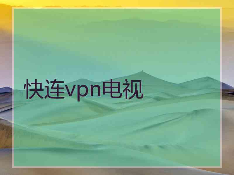 快连vpn电视