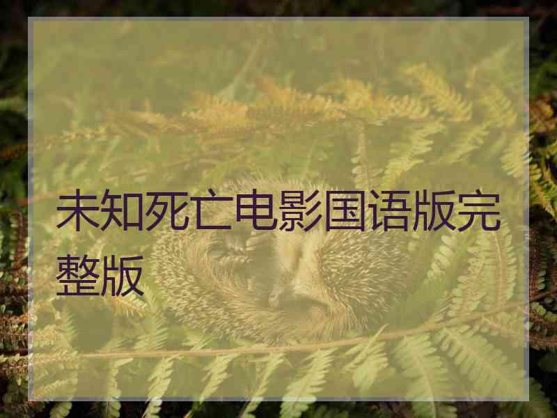 未知死亡电影国语版完整版