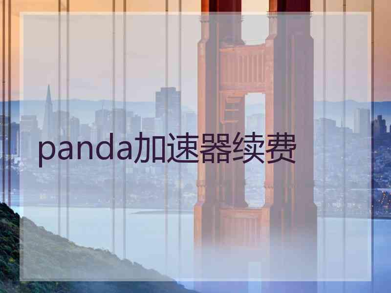 panda加速器续费
