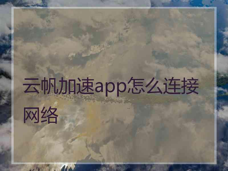 云帆加速app怎么连接网络