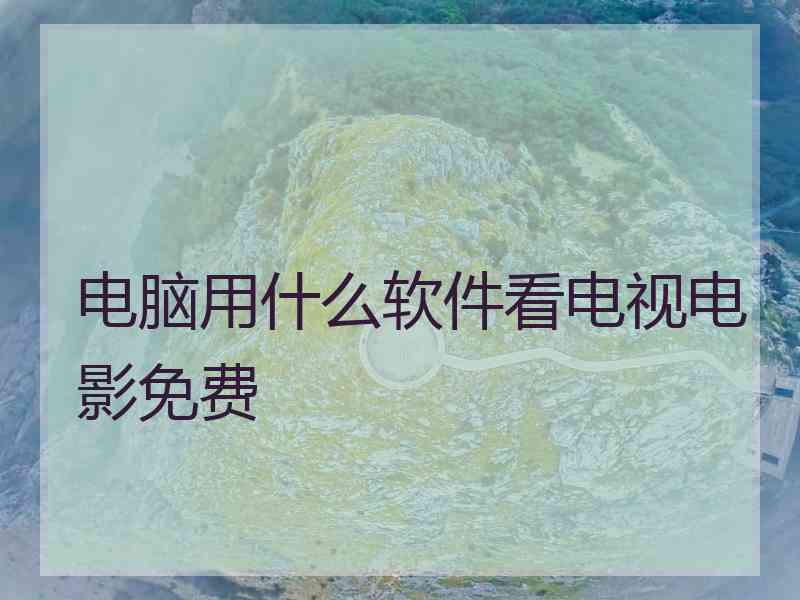 电脑用什么软件看电视电影免费