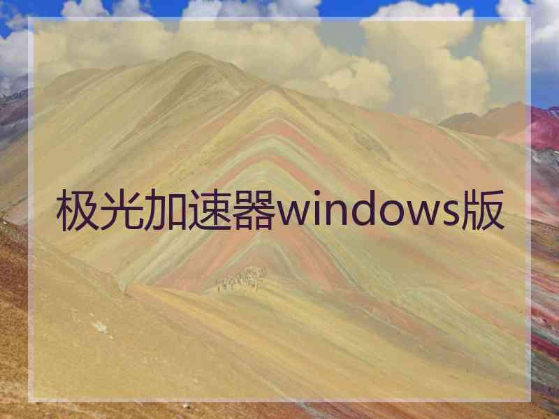 极光加速器windows版