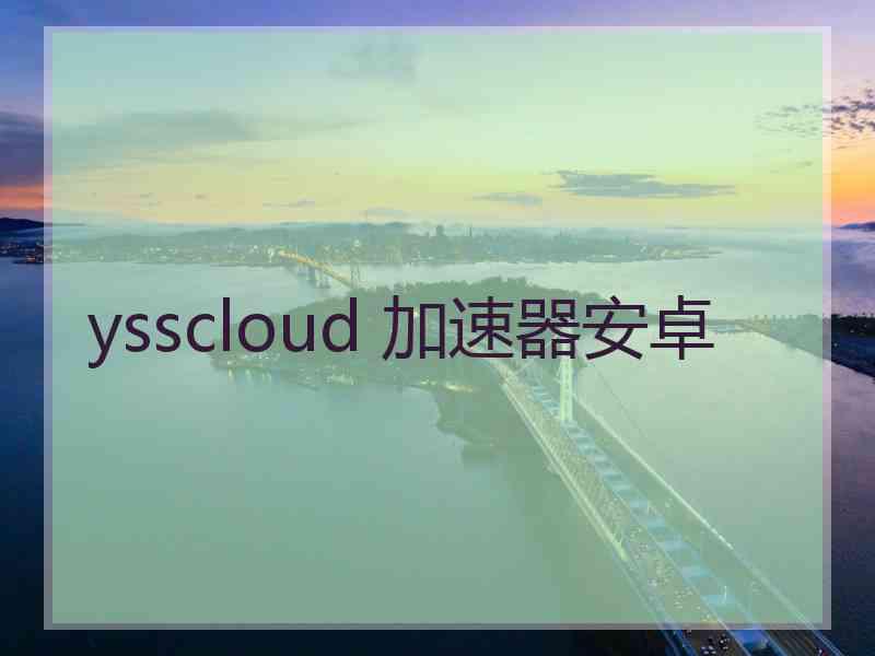 ysscloud 加速器安卓