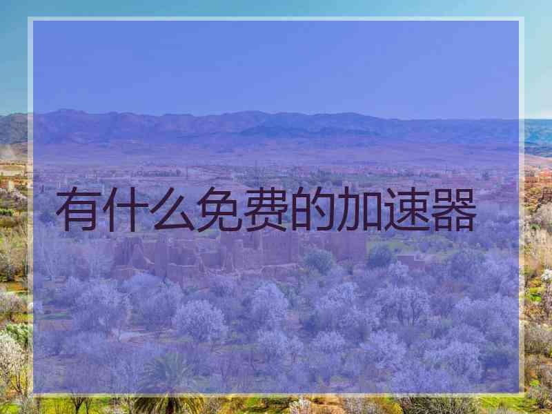 有什么免费的加速器
