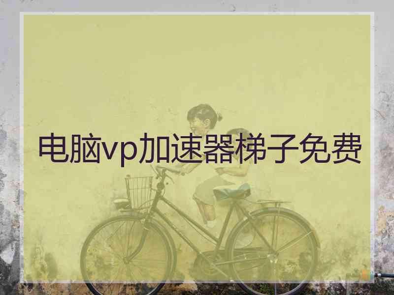 电脑vp加速器梯子免费