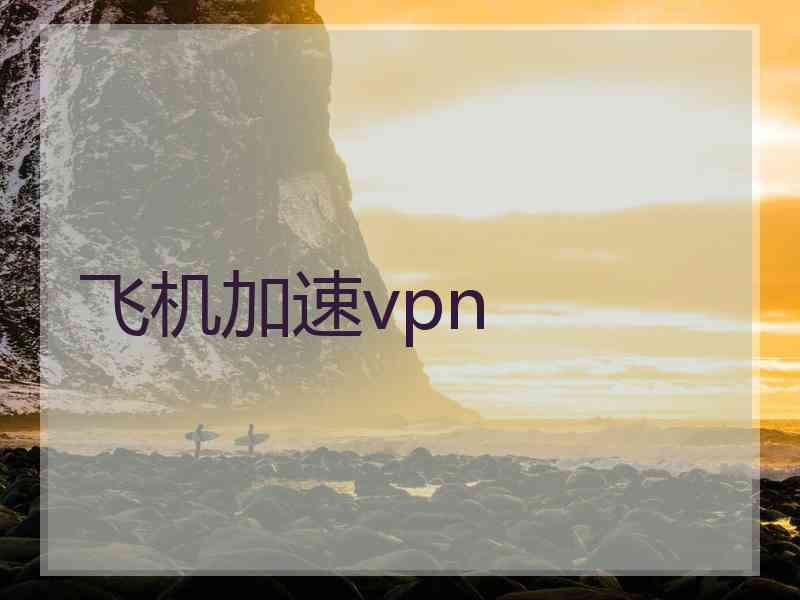 飞机加速vpn