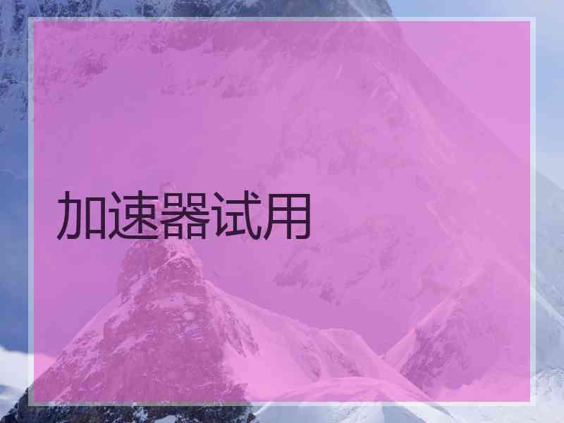 加速器试用
