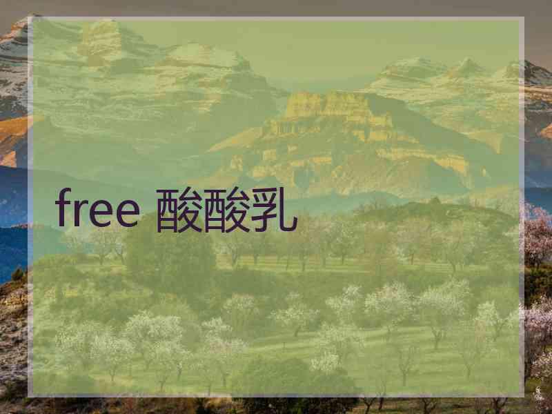 free 酸酸乳