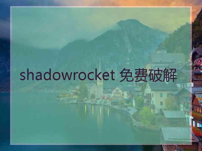 shadowrocket 免费破解