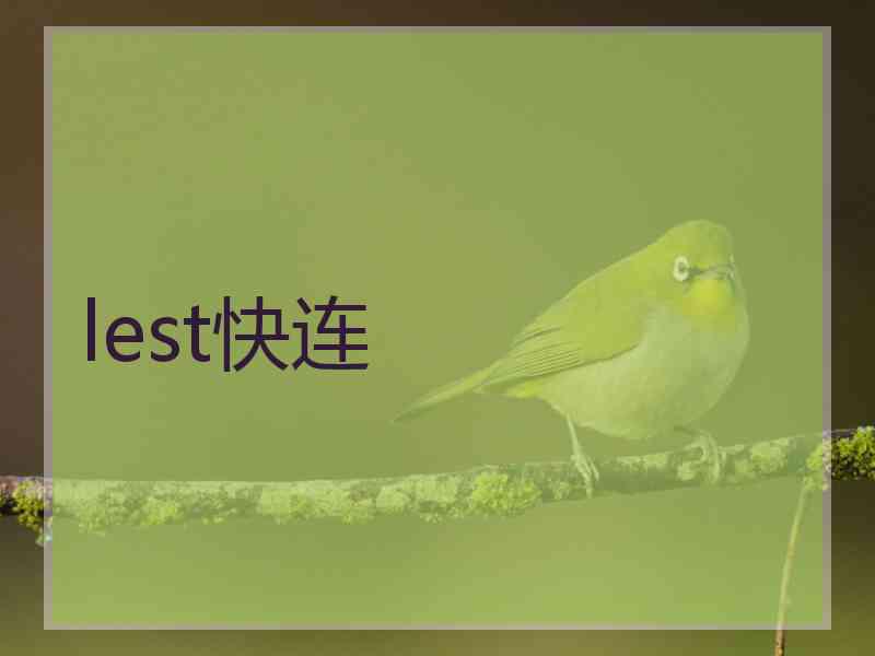 lest快连