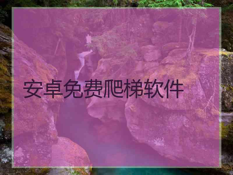 安卓免费爬梯软件