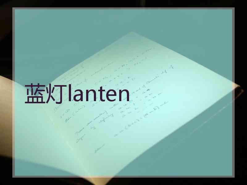 蓝灯lanten