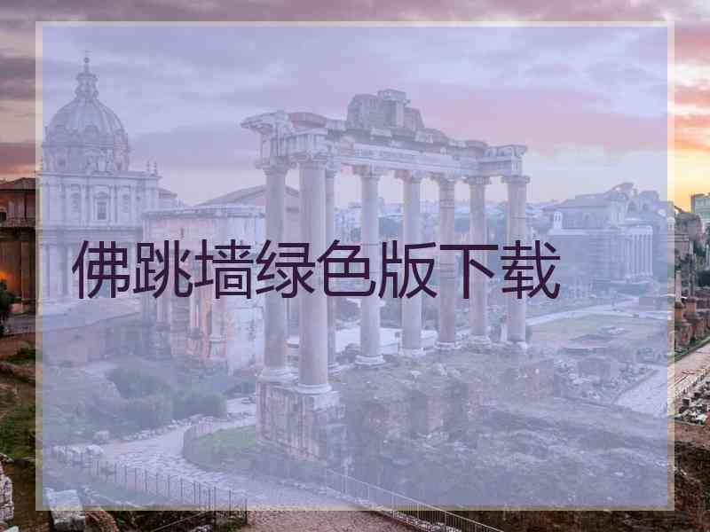 佛跳墙绿色版下载