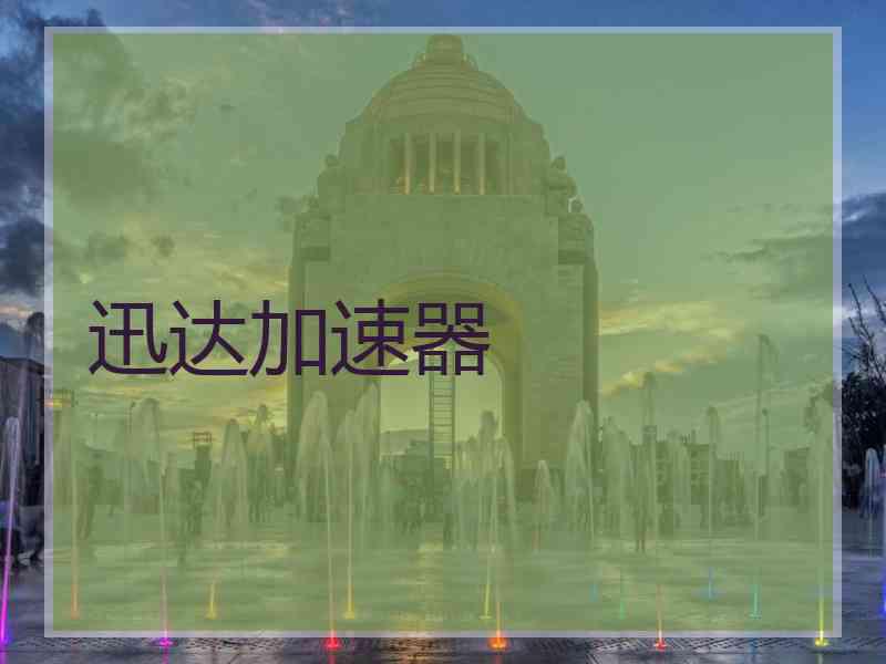 迅达加速器