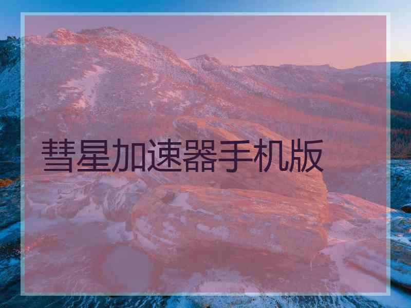 彗星加速器手机版