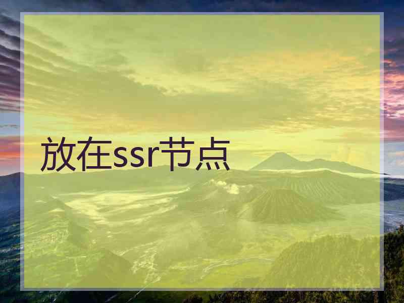 放在ssr节点